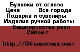 Булавки от сглаза › Цена ­ 180 - Все города Подарки и сувениры » Изделия ручной работы   . Башкортостан респ.,Сибай г.